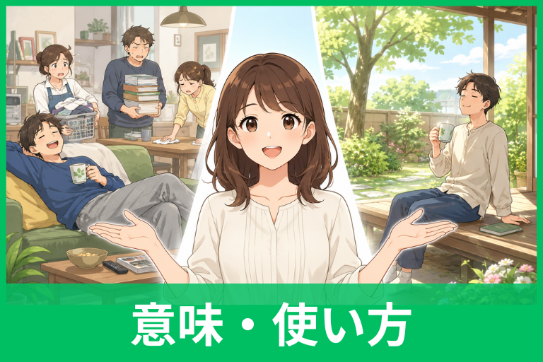 「のうのうと」は悪口？本当の意味・嫌味に聞こえる理由・上手な言い換えを解説