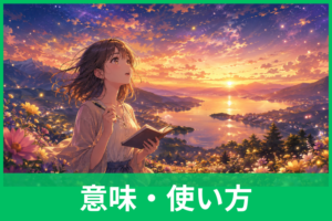 「筆舌に尽くしがたい」の短文例30選！意味・使い方・言い換えをわかりやすく解説