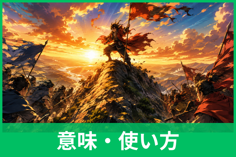 「天王山」の使い方とは？意味・由来・例文と間違いやすい使い方をわかりやすく解説