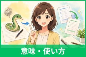 「蛇足ですが」のビジネス向け言い換えは？失礼にならない表現と例文をわかりやすく解説