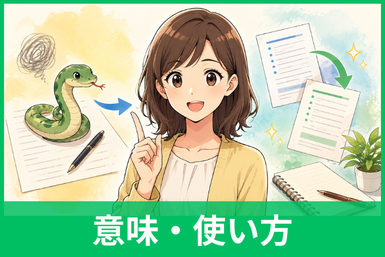 「蛇足ですが」のビジネス向け言い換えは？失礼にならない表現と例文をわかりやすく解説