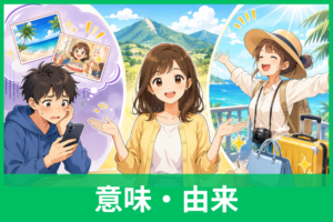 「裏山」とは？ネット用語の意味・由来・使い方を例文つきでわかりやすく解説