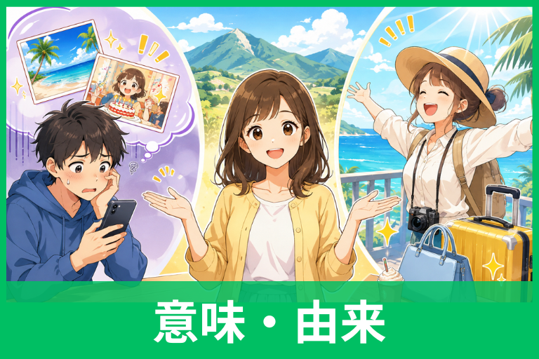 「裏山」とは？ネット用語の意味・由来・使い方を例文つきでわかりやすく解説
