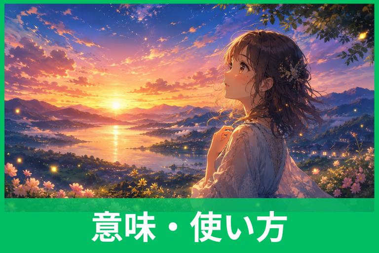 「えもいわれぬ」を使った短文例12選！意味・使い方・言い換えも簡単解説
