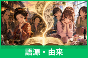 「あざとい」の語源とは？実は昔から悪口だった？本来の意味と意外な歴史をわかりやすく解説