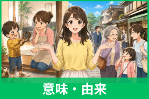 「ばっちい」はどこの方言？意味・語源・地域差をやさしく解説