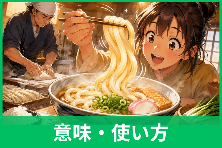 麺が「しこしこ」の意味とは？コシ・もちもちとの違いまでわかりやすく解説