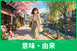 そぞろ歩きの意味とは？読み方・語源・散歩との違い・使い方をわかりやすく解説