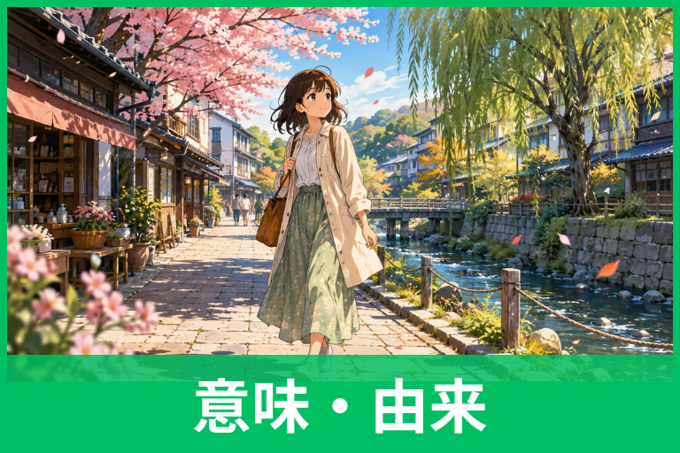 そぞろ歩きの意味とは?読み方・語源・散歩との違い・使い方をわかりやすく解説