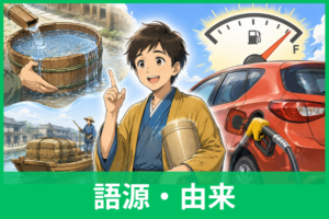 「満タン」の語源とは？「タン」は何の略？なぜ「ク」が消えたのかも徹底解説