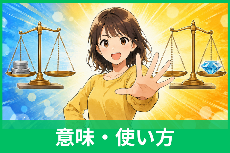 「掛け値なし」の意味とは？使い方・例文・類語・語源までわかりやすく解説