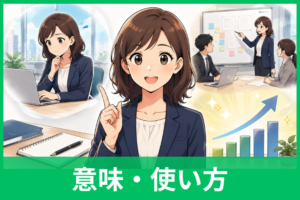 「さしあたり」はビジネスで使える？意味・敬語・言い換え・例文をわかりやすく解説