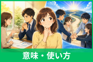 「意向に沿う」の使い方は？意味・例文・敬語・「添う」との違いをわかりやすく解説
