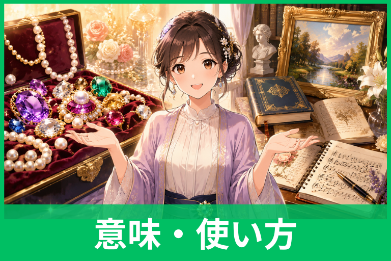 「珠玉」の意味とは？読み方・使い方・例文・類語をわかりやすく解説