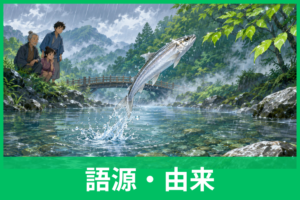あめのうおの名前の由来とは？「雨の魚」と呼ばれる理由とビワマス・アマゴとの関係