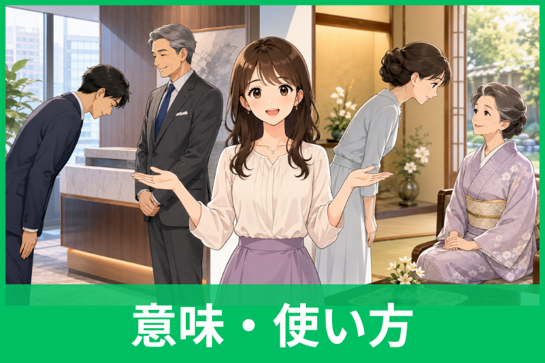 「お目にかかる」は正しい敬語？意味・使い方・例文をわかりやすく解説