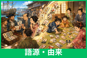 「かるた」の語源はポルトガル語？「carta」から歌留多・百人一首へつながる意外な歴史