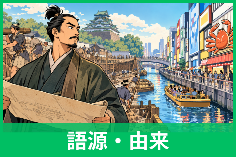 道頓堀の名前の由来は人名だった？「道頓」に隠された歴史と意外な真相をわかりやすく解説
