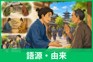 「挨拶」の語源は禅宗？「押す・迫る」から今の意味になった意外な由来をわかりやすく解説